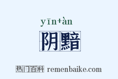 阴黯是什么意思的图片